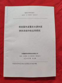 相变蓄热装置在水源热浆供热系统中的应用研究2018