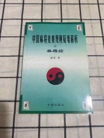 中国麻将竞赛规则疑难解析·麻将经（库存）