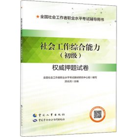 社会工作者2021初级 社会工作综合能力 权威押题试卷 社工初级2021