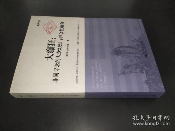 大癫狂：非同寻常的大众幻想与群众性癫狂