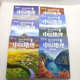 刘兴诗爷爷给孩子讲中国地理（套装7册） 全新改版上市，中小学生课外书科普读物，刘兴诗地理系列旗舰作品