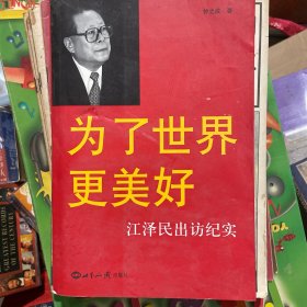 为了世界更美好：江泽民出访纪实