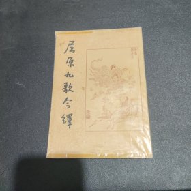 屈原九歌今译