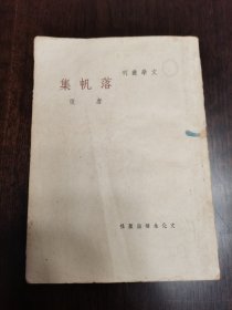 新文学精品：民国37年初版，唐弢《落帆集》原装一册全。书发顺丰。