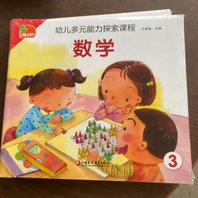 幼儿多元能力探索课程 生活与健康3（6本书+一本操作学具  全新未拆封