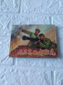 无名高地打坦克连环画