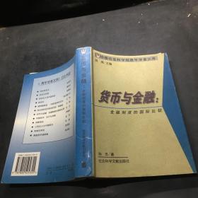 货币与金融--金融制度的国际比较