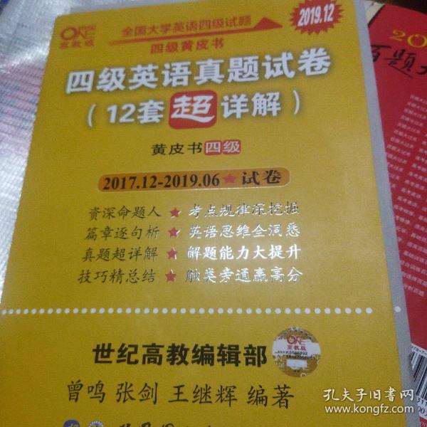 黄皮书英语四级 备考2019年6月四级英语真题试卷12套超详解全国大学英语四级真题cet4级2017年6月-2018年12月阅读听力写作翻译历年真题超详解