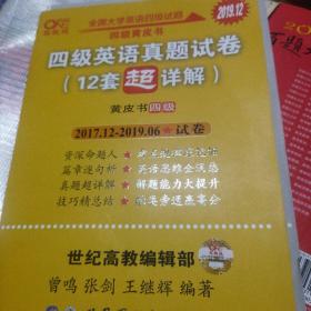 黄皮书英语四级 备考2019年6月四级英语真题试卷12套超详解全国大学英语四级真题cet4级2017年6月-2018年12月阅读听力写作翻译历年真题超详解