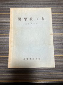 医学拉丁文