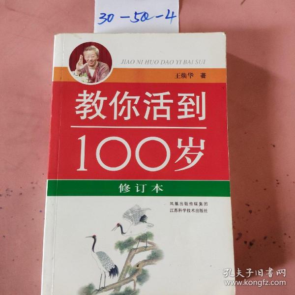 教你活到100岁（修订本）