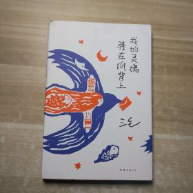 我的灵魂骑在纸背上（三毛生前未发表文字初次出版，30周年纪念重磅上市）