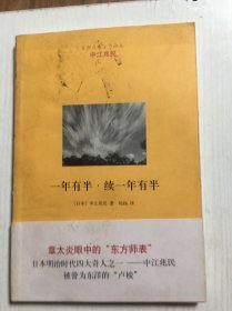 中江兆民：年有半·续一年有半