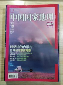 中国国家地理 2012.10 总第624期 内蒙古专辑(没有地图)