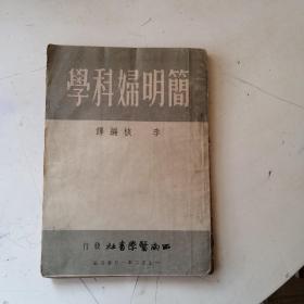 简明妇科学