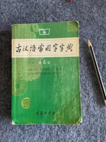 古汉语常用字字典