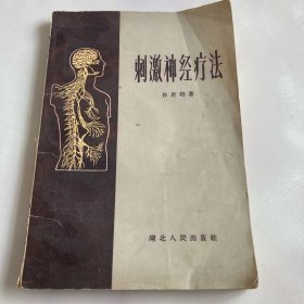 刺激神经疗法