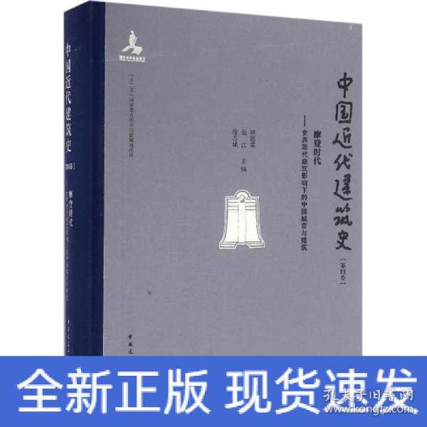 摩登时代 世界现代建筑影响下的中国城市与建筑