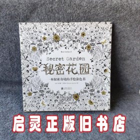 秘密花园：一本探索奇境的手绘涂色书