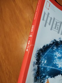 中国国家地理 2025.5