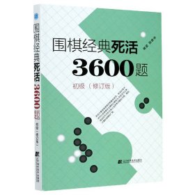 围棋经典死活3600题（初级） （修订版）