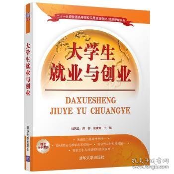 大学生就业与创业/二十一世纪普通高等院校实用规划教材·经济管理系列