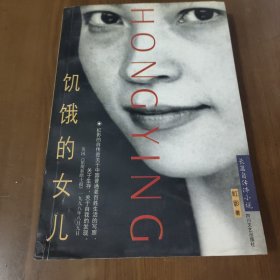 饥饿的女儿:长篇自传体小说z9