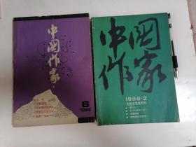 中国作家 80年代（2册同售）看描述