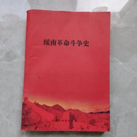 绥南革命斗争史