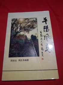 《平阳风光》（周孔华签赠本）