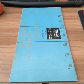 颜体集字古诗：颜真卿颜勤礼碑
