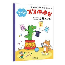 3-6岁写写擦擦书(共6册)