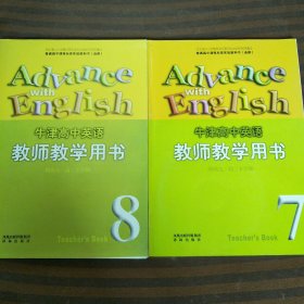 普通高中课程标准实验教科书必修牛津高中英语教师教学用书（模块7，8高二下学期）共2本合售