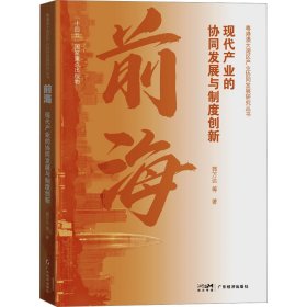 前海 现代产业的协同发展与制度创新 郭万达 等 广东经济出版社 正版新书