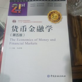 货币金融学(第五版)