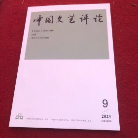 中国文艺评论2023年第9期