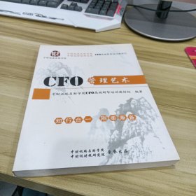 CFO高级财智培训教材10: CFO管理艺术