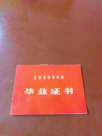 1967年北京市中等学校毕业证书（垂杨柳一中）