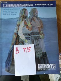 仅一本库存，第二届全国少数民族美术作品展获奖作品专场，特价 20 元 B715