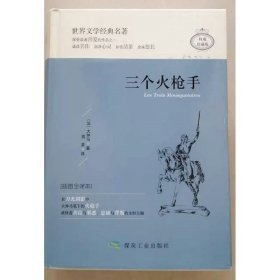 (精装典藏版)世界文学经典名著：三个火 普通图书/小说 大仲马 应急管理 9787502063405