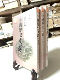 面向21世纪课程教材：中国历史文选（全3册 首版一印）