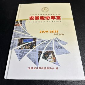 安徽税协年鉴2019–2022年度合编