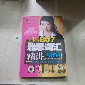 王陆807雅思词汇精讲写作篇