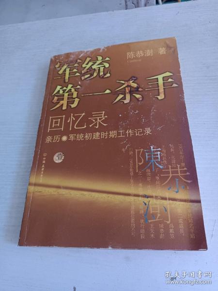 军统第一杀手回忆录1：亲历军统初建时期工作记录