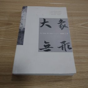 大象无形