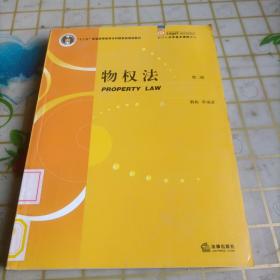 物权法（第二版）/“十二五”普通高等教育本科国家级规划教材