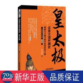 这是大清开国史：皇太极 文教学生读物 墨香满楼/14