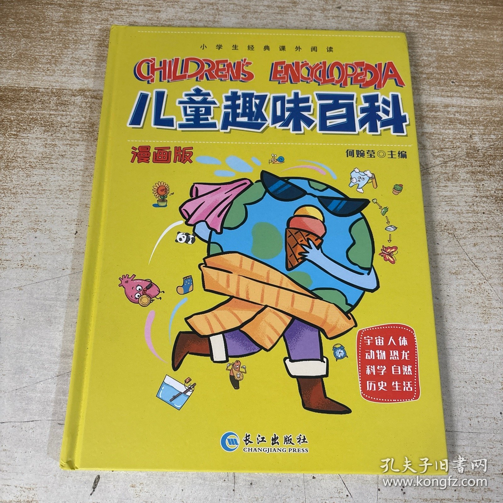 漫画版儿童趣味百科-宇宙、人体、动物、恐龙、科学、自然、历史、生活