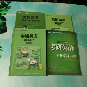 新东方考研英语全模块解题方案+语境词汇+模组语法+无忧学员手册 4本合售