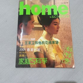 《家庭与科学》创刊号 2001.1期总第一期 王家卫和他的花样年华